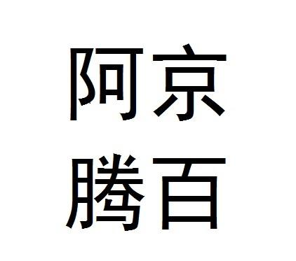 上热搜何必惊慌！阿里京东腾讯百度首次联手异议梅州市企业注册的商标“阿京腾百”