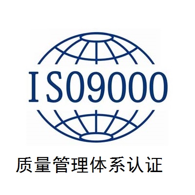 质量管理体系认证iso9001