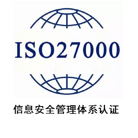 信息安全管理体系认证ISO27000