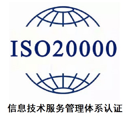 信息技术服务管理体系认证ISO20000